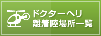 ドクターヘリ運航について