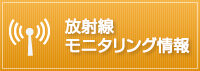 空間放射線量 測定結果公表ページ